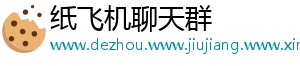 纸飞机聊天群